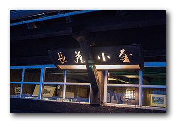 尾瀬沼・長蔵小屋