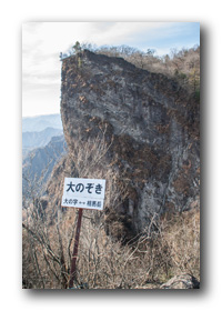 相馬岳（妙義山）