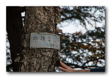 中禅寺山