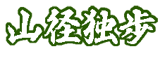 山径独歩（やまみちひとりあるき）